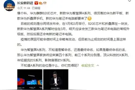 曝华为麒麟820E/新款折叠屏1月发布，智慧屏A系列3月发布图片