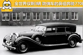 全世界仅剩3辆的防弹车鼻祖奔驰770K 可抵御冲锋枪扫射图片