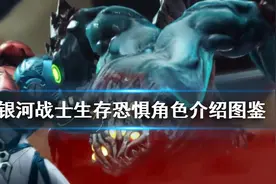 《银河战士Dread》角色有哪些？角色介绍图鉴分享图片