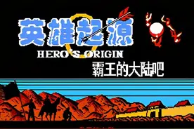 超经典！FC经典游戏神仙级改版作品《英雄起源》有多硬核？图片