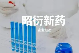 昭衍新药是一家什么样的公司？图片