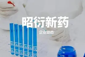 昭衍新药是一家什么样的公司？图片