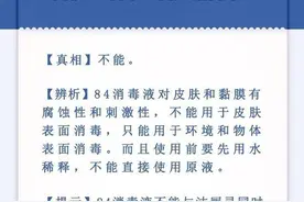 84消毒液可以用于消毒皮肤？假的！图片