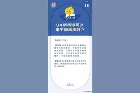 84消毒液可以用于消毒皮肤？假的！图片