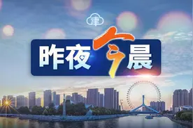 事关进口物品，天津有新要求丨这个区发布应急演练通告丨大连小伙在津失踪紧急寻人图片