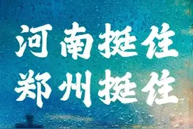 河南 挺你！图片