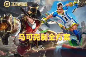 发育路对线马可细节展开，马可伤害高英雄强，4方面就能轻松克制图片