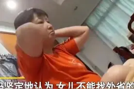 潮汕一母亲霸气训女：宁肯嫁不出去，也不接受！网友：远嫁有罪吗图片