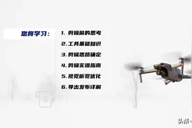 航拍后期提升，如何剪辑出让人叹为观止的航拍大片？给你6点建议图片