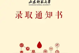 山东师范大学2021录取通知书“华丽”亮相图片