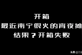 广西南宁最近很火的宵夜摊20元牛排开箱图片