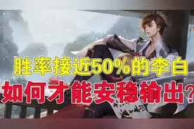 王者荣耀：胜率接近50%的李白，如何才能安稳输出？图片