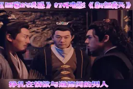 《新包青天》沙雕剪辑！“开封府之回家的诱惑”，你细品！图片