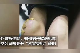 郑州男子骨折住院要退机票，被要求开“不宜乘机”证明视频封面
