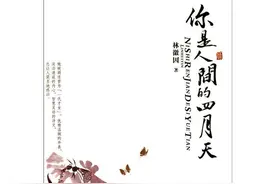 《你是人间的四月天》：一首诗歌，道尽母子最初邂逅的欢愉图片