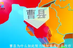 菏泽曹县申请撤县设市，对老百姓有哪些好处？县和市又有啥区别？视频封面