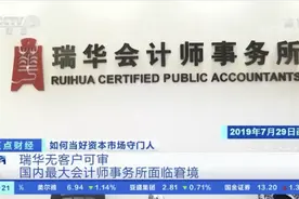 踩雷康得新后“大所”瑞华人去楼空 在财报上签字的会计师们去哪了图片