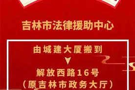 吉林市法律援助中心搬迁通知图片