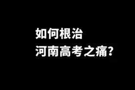 关于河南高考的“三大假象”与“一剂良药”图片