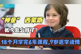 “神童” 西蒙斯: 18个月学完6年课程,9岁退学读博，现在怎么样了？图片
