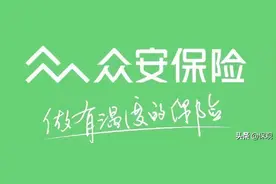 上市三年、连亏三年的“互联网保险第一股”，“众安”可还安好？图片