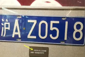 世界上最特殊的两块车牌，价值堪比上海的一套别墅图片