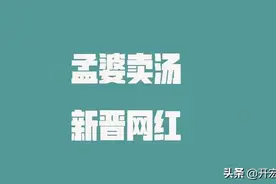 排队2小时的孟婆汤火了，地摊新招式，装扮“牛头马面”卖牛肉面图片