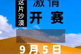 2020腾格里（民勤）沙漠半程马拉松赛开启报名图片