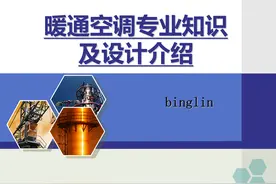 暖通空调专业知识及设计介绍PPT 可下载图片