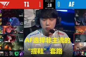 LOL：从AF终结T1的“神兵利器”，谈谈瑟提在其它边路的实战分析图片