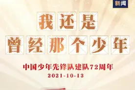 【#中国少先队建队72周年#鲜艳的红领巾，飘扬在胸前！】图片