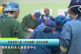 健康海南 | 海南首例“术中唤醒”背后的故事图片