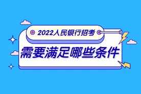 2022人民银行招考：需要具备这些条件才能报考图片