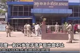 印度女子流产被疑感染病毒，住隔离病房惨遭医生性侵，大出血不治身亡图片