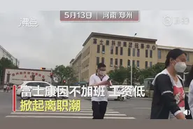 月入两三千熬不住了，郑州富士康掀离职潮：苹果砍单，没有加班图片