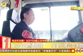 电动车自燃！车主拦停公交车求助，长沙168公交司机伸出援手……视频封面