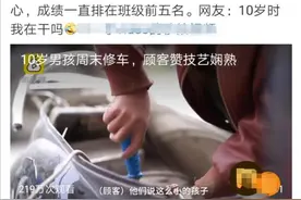人民日报点赞10岁修车男孩：具备这种能力的孩子，更聪明更自信图片