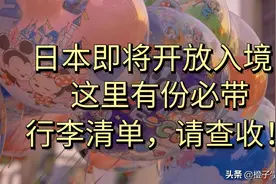 日本即将开放入境，这里有份必带行李清单，请查收图片