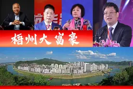 梧州3位大富翁，1人曾被誉为内地版李嘉诚？另有百亿女婿抢镜图片