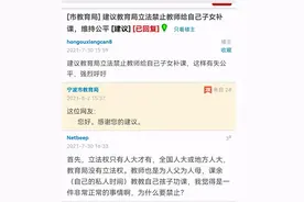 给子女补课被投诉，帮亲戚子女补课也不行？一线教师：难道要让我们六亲不认图片