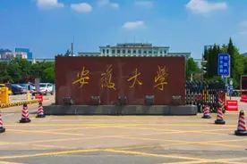 稳了！安徽大学没被踢出双一流，即将进入第二轮建设图片