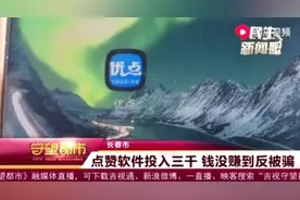 “点赞APP”黑色产业之下，遍地炮灰图片