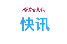 呼和浩特：这几种情况学生不到校图片