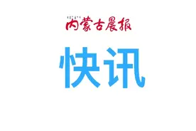 呼和浩特：这几种情况学生不到校图片