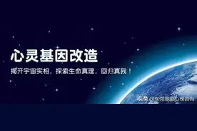 透过心灵基因改造，深层沟通技术，主要目的就是要清除心灵的挂碍图片