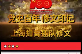 「党史百年·修文印记」上海知青插队修文故事图片