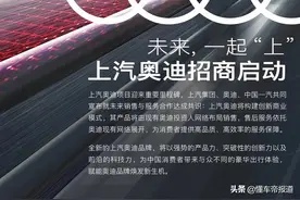 锐评｜上汽奥迪向一汽-大众奥迪服软？渠道之争才刚刚开始图片