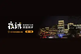 深圳百年客家小镇夜色迷人，却因臭水沟影响游玩体验图片