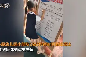 不服来战！幼儿园小朋友1分2秒心算零出错 网友：天才女孩图片