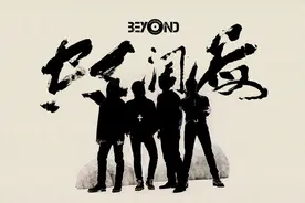 我爱我歌（Beyond）图片